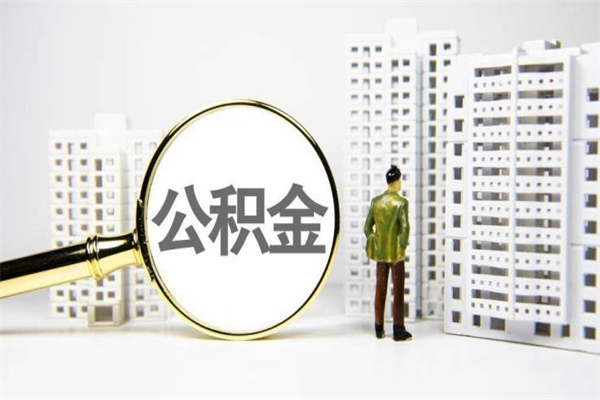 婚后夫妻住房公积金贷款-长兴公积金代办服务